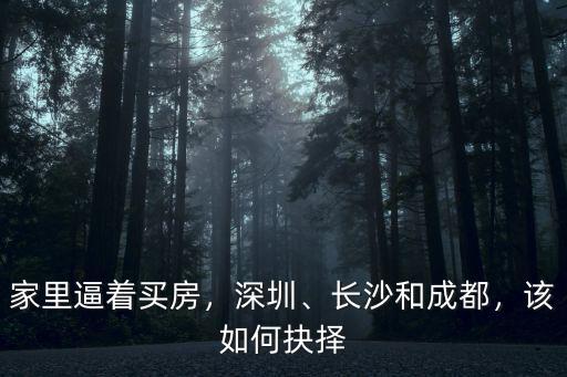 長沙和成都買房哪里好點,武漢買房好還是長沙買房好