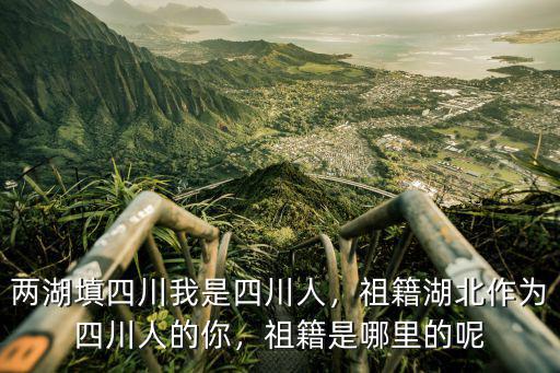 劉運達是四川哪里人,祖籍是哪里的呢