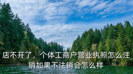 鄭州個(gè)人營(yíng)業(yè)執(zhí)照怎么注銷(xiāo),個(gè)體工商戶(hù)營(yíng)業(yè)執(zhí)照怎么注銷(xiāo)