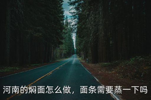 河南蒸面怎么寫,怎么做河南蒸鹵面