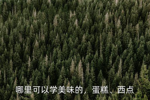 宜賓哪里有學做蛋糕免費的,哪里可以學美味的