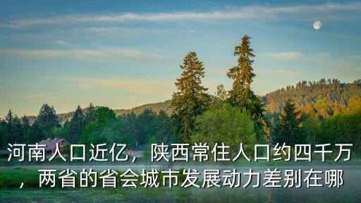 河南村多少常住人口,河南人口近億