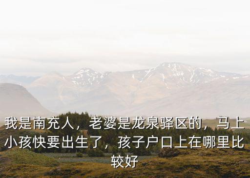 成都龍泉驛區(qū)哪里生孩子好,在成都生孩子選擇哪家醫(yī)院好