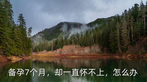 漯河一直懷不上怎么辦,一直懷不上孩子怎么辦