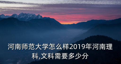 河南師范大學多少分文科,文科需要多少分