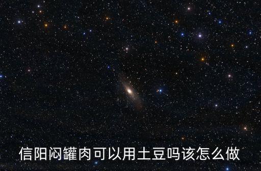 河南信陽的悶罐肉怎么做,信陽的瓦罐肉多少錢一份