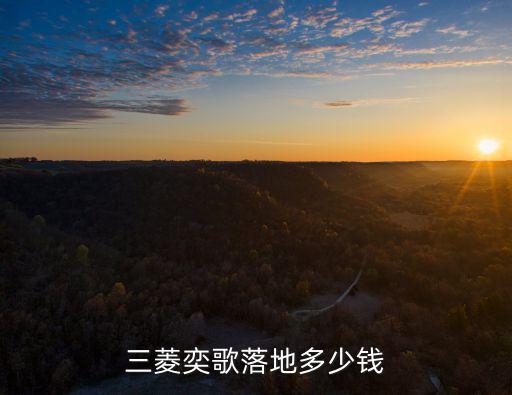 周口三菱奕歌優惠多少,三菱奕歌落地多少錢