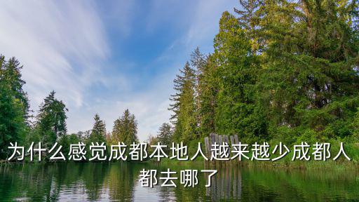 為什么感覺成都本地人越來越少成都人都去哪了