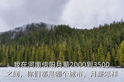河南中間月薪多少錢,`河南平均工資是多少