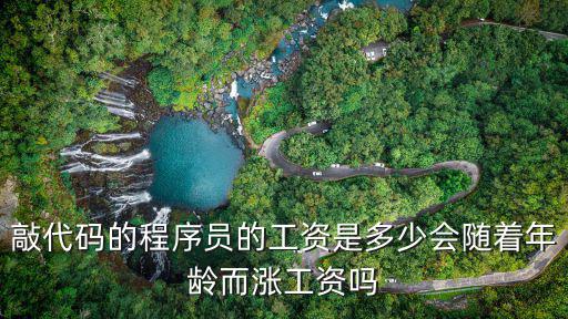 許昌程序員工資多少,敲代碼的程序員的工資是多少