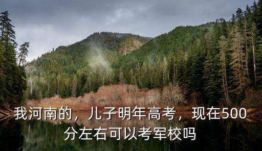 河南高考考生怎么報(bào)考軍校,河南省考生怎樣報(bào)考軍校