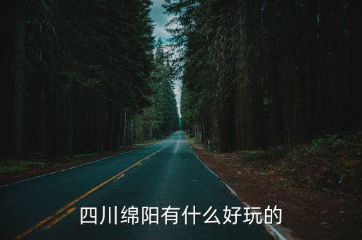 四川綿陽有什么好玩的