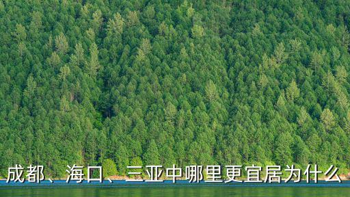 成都海南哪里宜居,漢中和成都哪個更宜居