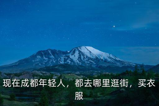 成都去哪里買鞋,都去哪里逛街