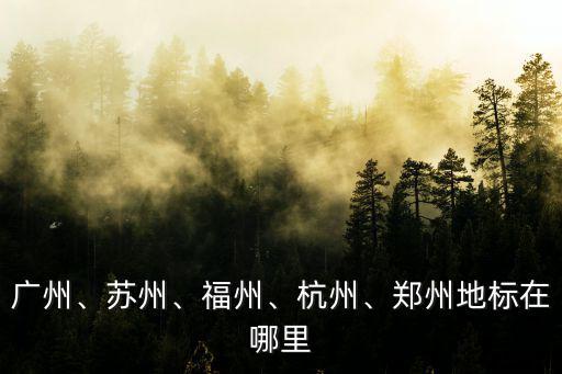 鄭州的夜色在哪里,鄭州地標在哪里