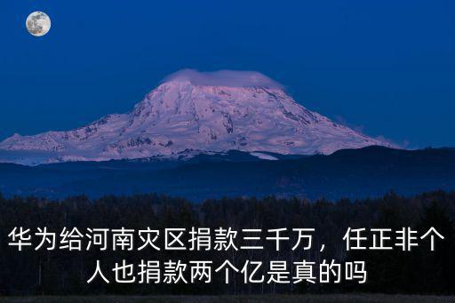 老百姓怎么給河南捐款,華為給河南災區捐款三千萬