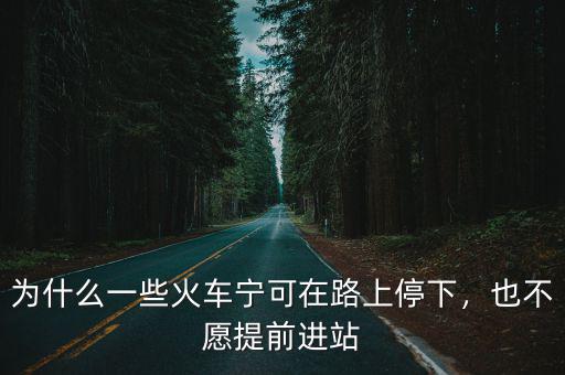 為什么一些火車寧可在路上停下，也不愿提前進(jìn)站