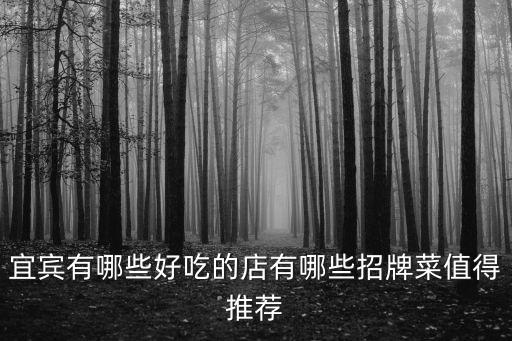 宜賓有哪些好吃的店有哪些招牌菜值得推薦