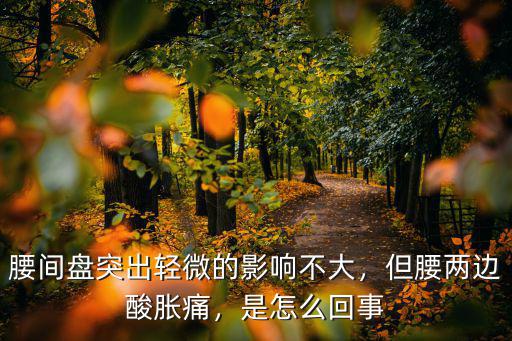 腰間盤突出輕微的影響不大，但腰兩邊酸脹痛，是怎么回事