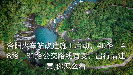 洛陽48路公交路線到哪里,81路公交路線有變