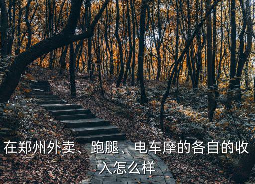 鄭州做美團外賣怎么樣,做美團外賣這份工作怎么樣