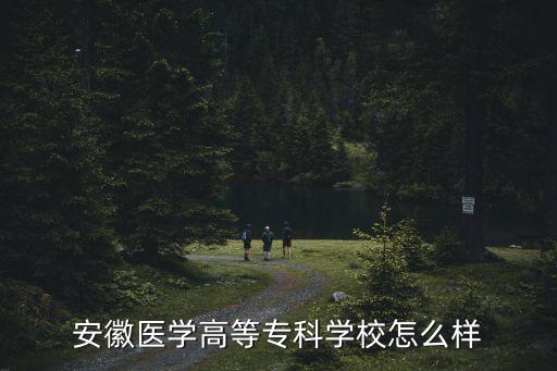 濮陽高等醫學專科學校教學怎么樣,江西醫學高等專科學校怎么樣