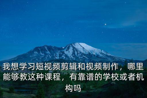 樂山短視頻課程培訓(xùn)機(jī)構(gòu)哪里不錯,有什么學(xué)短視頻培訓(xùn)的機(jī)構(gòu)嗎