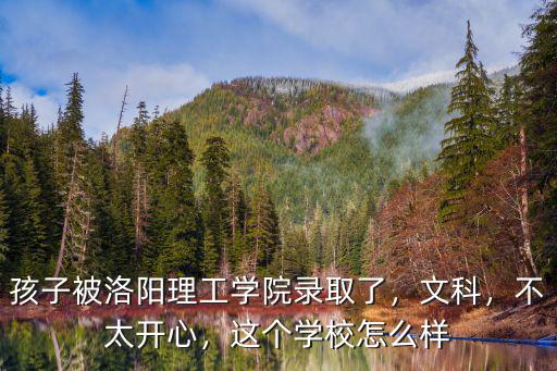 洛陽理工學院獎學金怎么樣,誰知道洛陽理工學院怎么樣