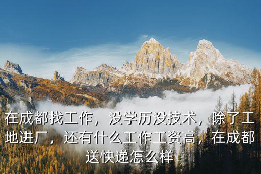 成都哪里在招送快遞員,在成都送快遞怎么樣