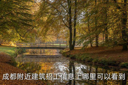 成都附近建筑招工信息上哪里可以看到