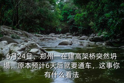 鄭州高架橋坍塌死了多少人,鄭州一在建高架橋坍塌
