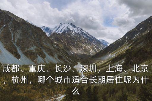 上海杭州成都哪里適合定居,成都跟杭州相比