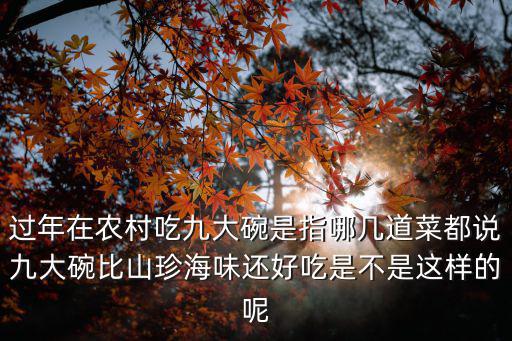 四川九大碗哪里的最好吃,什么是四川人民正宗的九大碗