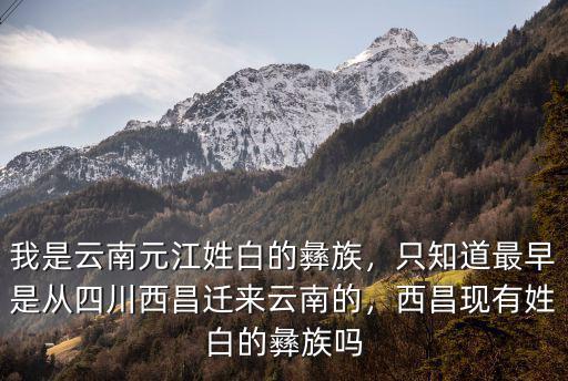 四川古姓是從哪里來的,你的先輩是從哪里遷入四川的