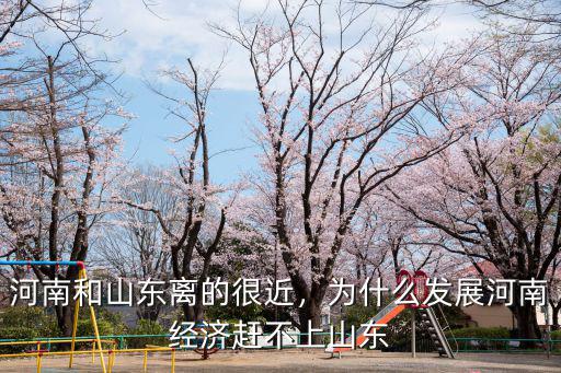 河南與山東哪里好,河南和山東哪里經濟發展更好