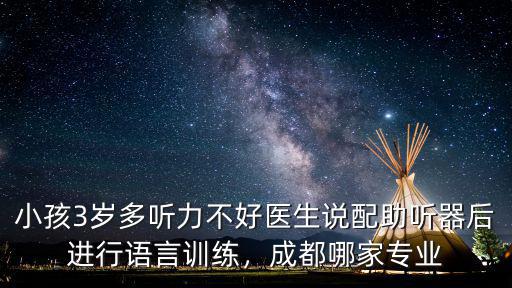 成都小孩助聽器哪里有,成都兒童助聽器大概多少錢