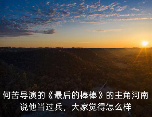 河南部隊怎么樣的,河南公務員工資待遇怎么樣