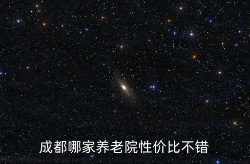 成都哪家養老院性價比不錯