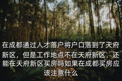 成都落戶天府新區可以買哪里,已落戶到天府新區兩年