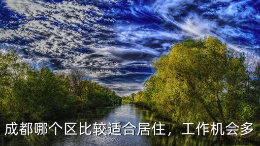 成都哪個區比較適合居住，工作機會多