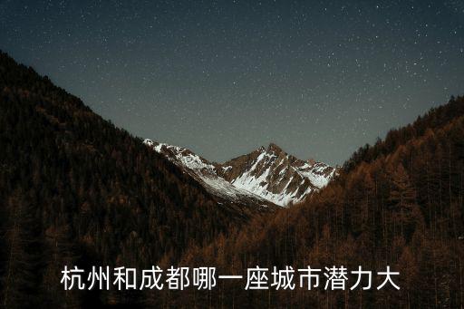 杭州和成都哪一座城市潛力大