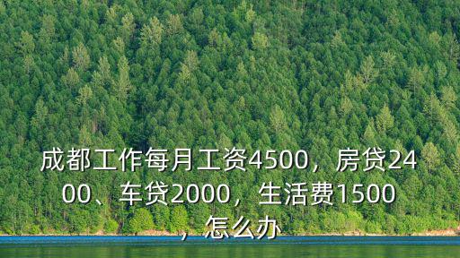 成都哪里有4500包吃住的工作,月薪4500元的你
