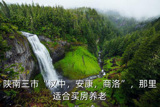 買房漢中和成都哪里好,漢中和成都哪個更宜居