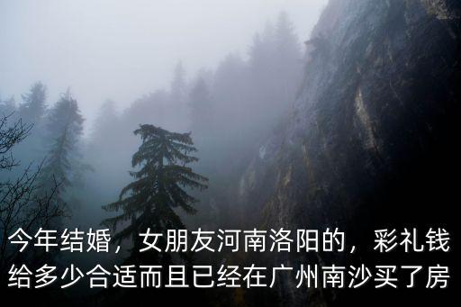 河南洛陽結婚隨禮多少錢,女朋友河南洛陽的