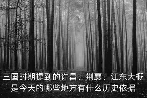三國時許昌是現在的哪里,三國時期提到的許昌