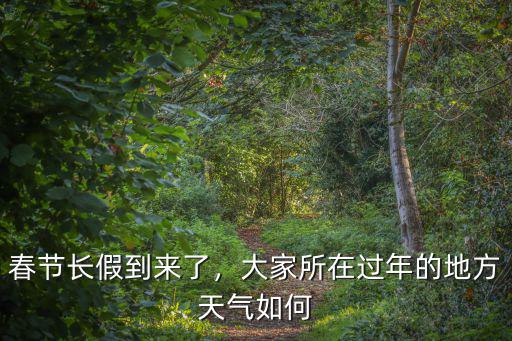 春節長假到來了，大家所在過年的地方天氣如何