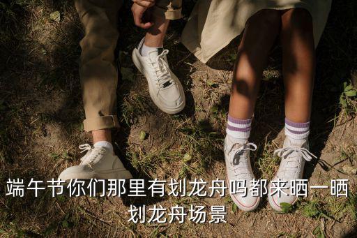 端午節你們那里有劃龍舟嗎都來曬一曬劃龍舟場景