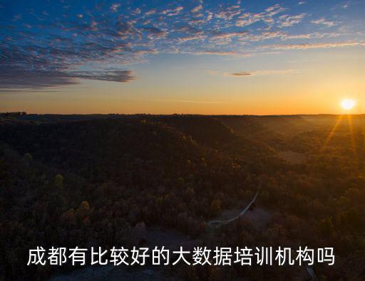 成都有比較好的大數(shù)據(jù)培訓(xùn)機(jī)構(gòu)嗎