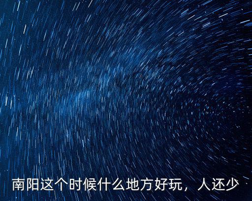 正月十五南陽哪里好玩,南陽市哪里好玩