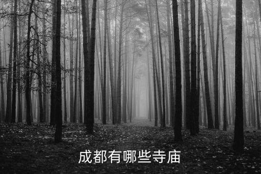 成都菩薩哪里有,成都有哪些寺廟